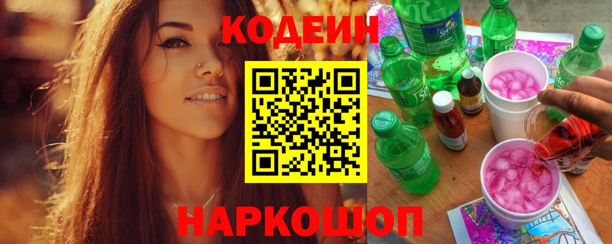 Codein напиток Lean (лин) Сарапул